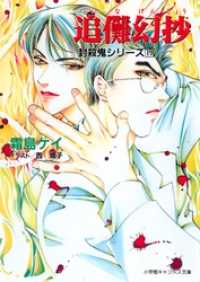 封殺鬼シリーズ １９ 追儺幻抄 小学館キャンバス文庫 霜島ケイ 著 西炯子 イラスト 電子版 紀伊國屋書店ウェブストア オンライン書店 本 雑誌の通販 電子書籍ストア