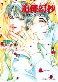 小学館キャンバス文庫<br> 封殺鬼シリーズ　１９　追儺幻抄（小学館キャンバス文庫）