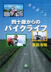 四十歳からのバイクライフ（小学館文庫） 小学館文庫