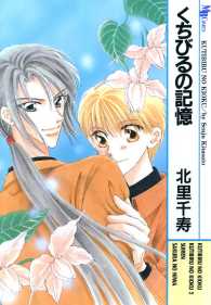 くちびるの記憶 - 本編