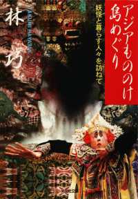 アジアもののけ島めぐり～妖怪と暮らす人々を訪ねて～ 光文社知恵の森文庫