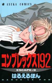 コンプレックス１９２(9) あすかコミックス