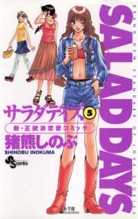 SALAD DAYS（５） 少年サンデーコミックス