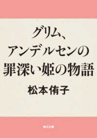 角川文庫<br> グリム、アンデルセンの罪深い姫の物語