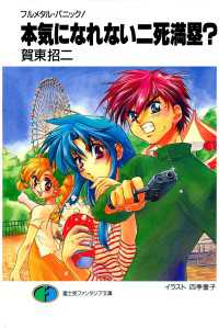 フルメタル パニック 本気になれない二死満塁 賀東招二 著者 四季童子 イラスト 電子版 紀伊國屋書店ウェブストア オンライン書店 本 雑誌の通販 電子書籍ストア