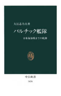 中公新書<br> バルチック艦隊　日本海海戦までの航跡