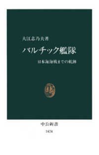 バルチック艦隊　日本海海戦までの航跡 中公新書