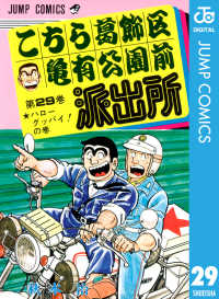 こちら葛飾区亀有公園前派出所 29 ジャンプコミックスDIGITAL