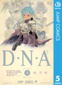 D・N・A2 ～何処かで失くしたあいつのアイツ～ 5 ジャンプコミックスDIGITAL
