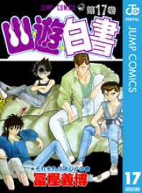 ジャンプコミックスDIGITAL<br> 幽★遊★白書 17