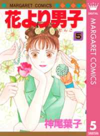 花より男子 5 神尾葉子 著 電子版 紀伊國屋書店ウェブストア オンライン書店 本 雑誌の通販 電子書籍ストア 花より男子 5 神尾葉子 著 電子版 紀伊國屋書店ウェブストア オンライン書店 本 雑誌の通販 電子書籍ストア