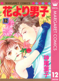 花より男子 12 マーガレットコミックスDIGITAL