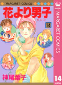 花より男子 14 神尾葉子 著 電子版 紀伊國屋書店ウェブストア オンライン書店 本 雑誌の通販 電子書籍ストア 花より男子 14 神尾葉子 著 電子版 紀伊國屋書店ウェブストア オンライン書店 本 雑誌の通販 電子書籍ストア
