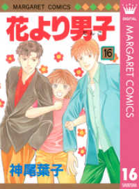 花より男子 16 神尾葉子 著 電子版 紀伊國屋書店ウェブストア オンライン書店 本 雑誌の通販 電子書籍ストア