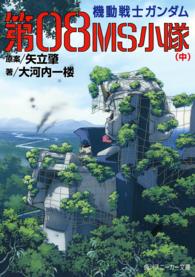 機動戦士ガンダム第０８ＭＳ小隊 〈中〉 角川文庫　角川スニーカー文庫