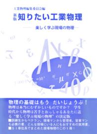 知りたい工業物理 - 楽しく学ぶ現場の物理 （新版）