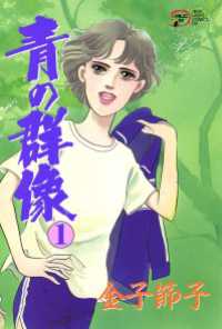 青の群像　1 エレガンスイブ