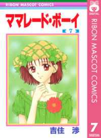 りぼんマスコットコミックスDIGITAL<br> ママレード・ボーイ 7