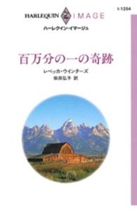 ハーレクイン・イマージュ<br> 百万分の一の奇跡