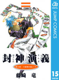 封神演義 15 藤崎竜 著 電子版 紀伊國屋書店ウェブストア オンライン書店 本 雑誌の通販 電子書籍ストア