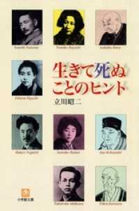 生きて死ぬことのヒント（小学館文庫） 小学館文庫