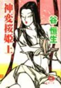 神変桜姫（上）（電子復刻版） 徳間文庫