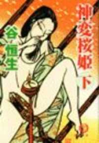 徳間文庫<br> 神変桜姫（下）（電子復刻版）