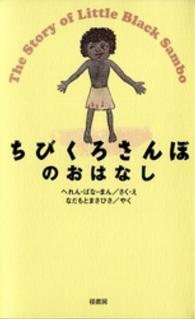 ちびくろさんぼのおはなし