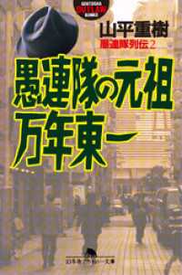 幻冬舎アウトロー文庫<br> 愚連隊列伝２　愚連隊の元祖　万年東一