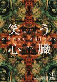 笑う心臓 - 長編ホラー小説 光文社文庫