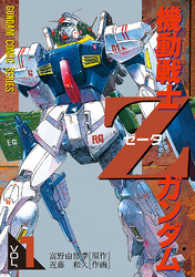 電撃コミックス<br> 機動戦士Ｚガンダム 〈１〉
