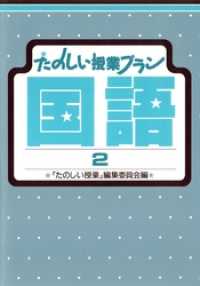 たのしい授業プラン国語２ たのしい授業プラン