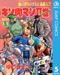 ジャンプコミックスDIGITAL<br> キン肉マンII世 5
