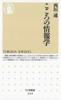 ちくま新書<br> こころの情報学