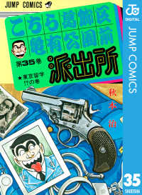ジャンプコミックスDIGITAL<br> こちら葛飾区亀有公園前派出所 35