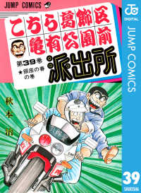 確認用　こち亀39冊 こちら葛飾区亀有公園前派出所 39 / 秋本治【著】 ＜電子版