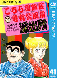 こちら葛飾区亀有公園前派出所 41 ジャンプコミックスDIGITAL