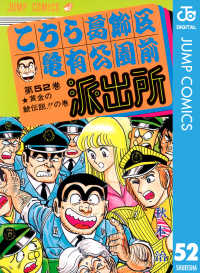 ジャンプコミックスDIGITAL<br> こちら葛飾区亀有公園前派出所 52