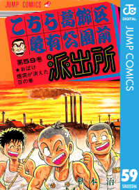 ジャンプコミックスDIGITAL<br> こちら葛飾区亀有公園前派出所 59