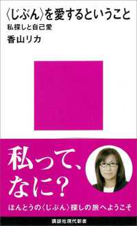 〈じぶん〉を愛するということ　私探しと自己愛 講談社現代新書