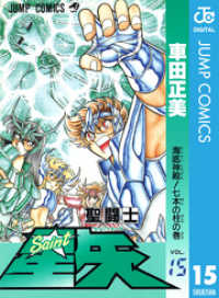 ジャンプコミックスDIGITAL<br> 聖闘士星矢 15