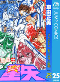 聖闘士星矢 25 ジャンプコミックスDIGITAL