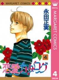 マーガレットコミックスDIGITAL<br> 恋愛カタログ 4