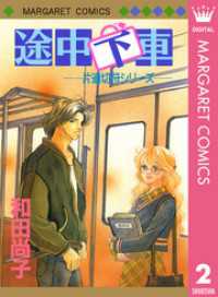 片道切符シリーズ 2 途中下車 和田尚子 著 電子版 紀伊國屋書店ウェブストア オンライン書店 本 雑誌の通販 電子書籍ストア