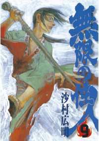 無限の住人（９） アフタヌーンＫＣ