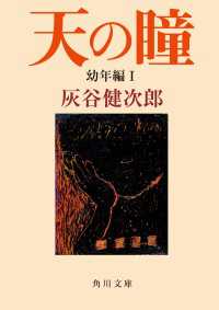 天の瞳 幼年編I / 灰谷健次郎 ＜電子版＞ - 紀伊國屋書店ウェブ