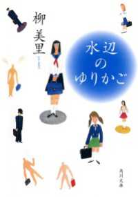水辺のゆりかご 角川文庫