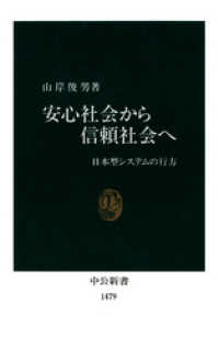 中公新書<br> 安心社会から信頼社会へ　日本型システムの行方