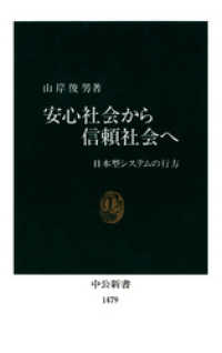 安心社会から信頼社会へ　日本型システムの行方 中公新書