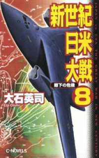 新世紀日米大戦８　眼下の危機 C★NOVELS